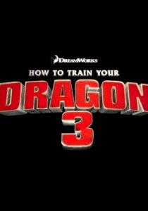 Как приручить дракона 3 (2019)